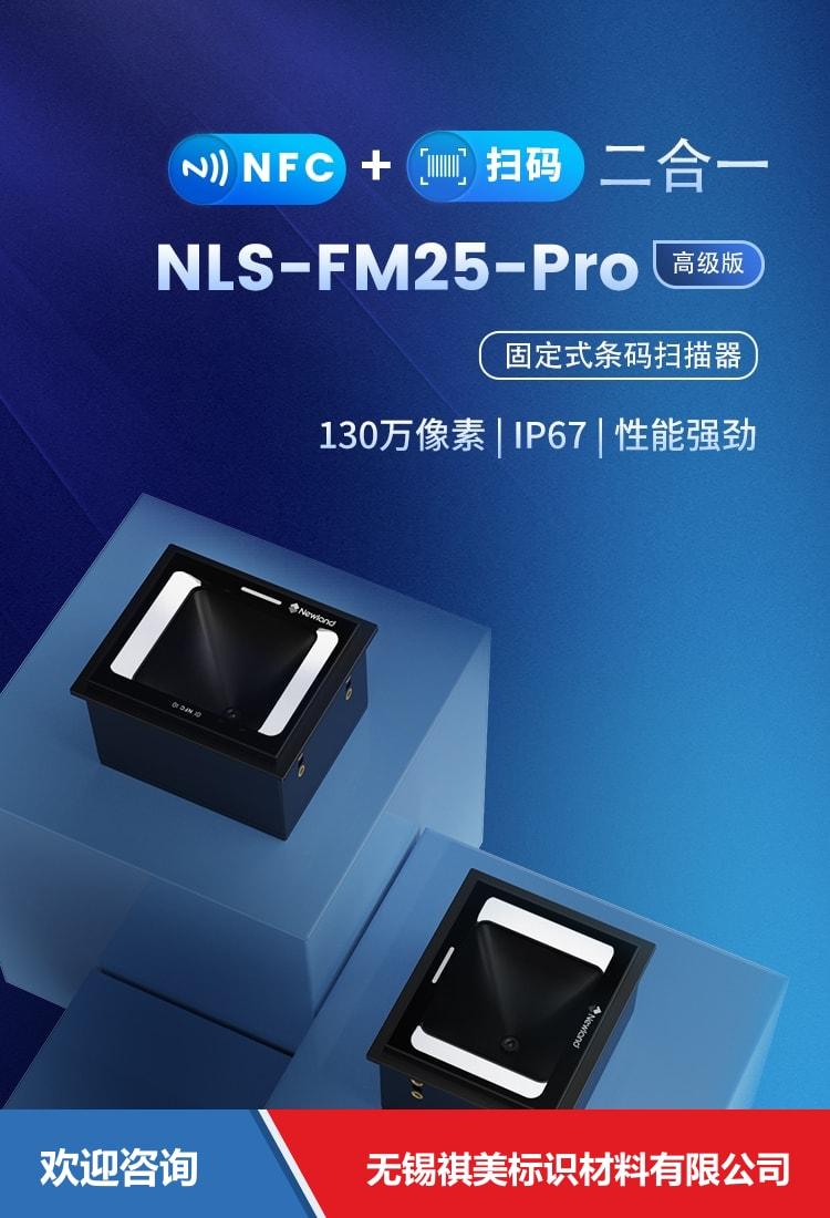 Newland 新大陆 NLS-FM25-Pro 固定式读码器 - 图片 1
