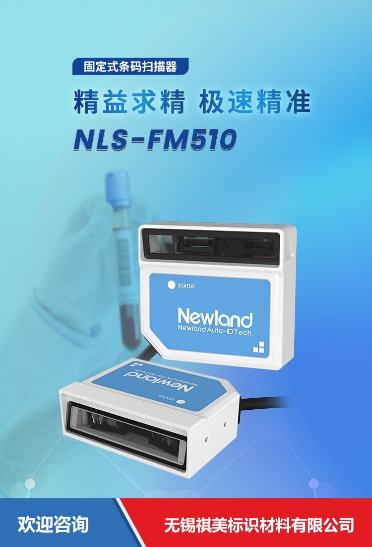 Newland 新大陆 NLS-FM510 固定式读码器 - 图片 1