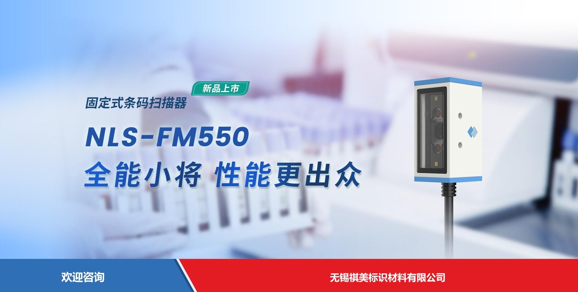 Newland 新大陆 NLS-FM550 固定式读码器