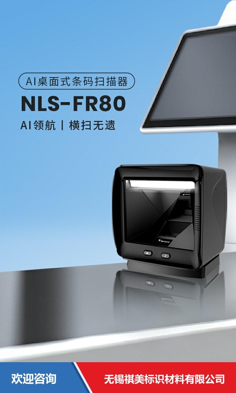 Newland 新大陆 NLS-FR80 固定式读码器 - 图片 1