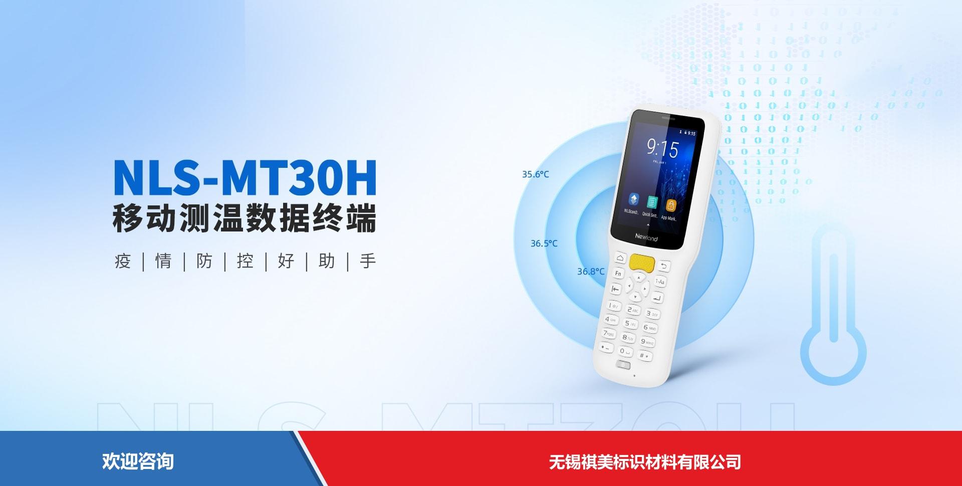 Newland 新大陆 NLS-MT30H 移动数据终端