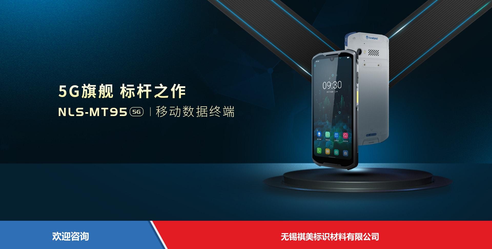 Newland 新大陆 NLS-MT95-5G 移动数据终端