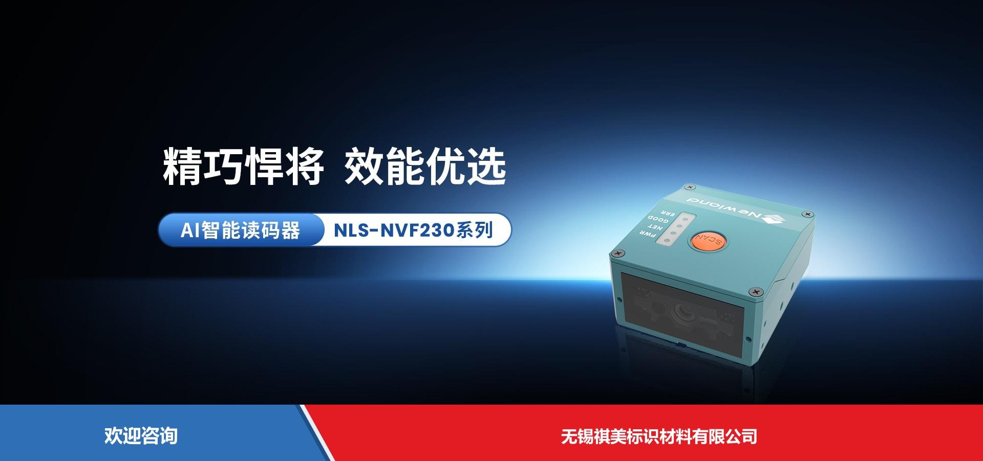 Newland 新大陆 NLS-NVF230 固定式读码器