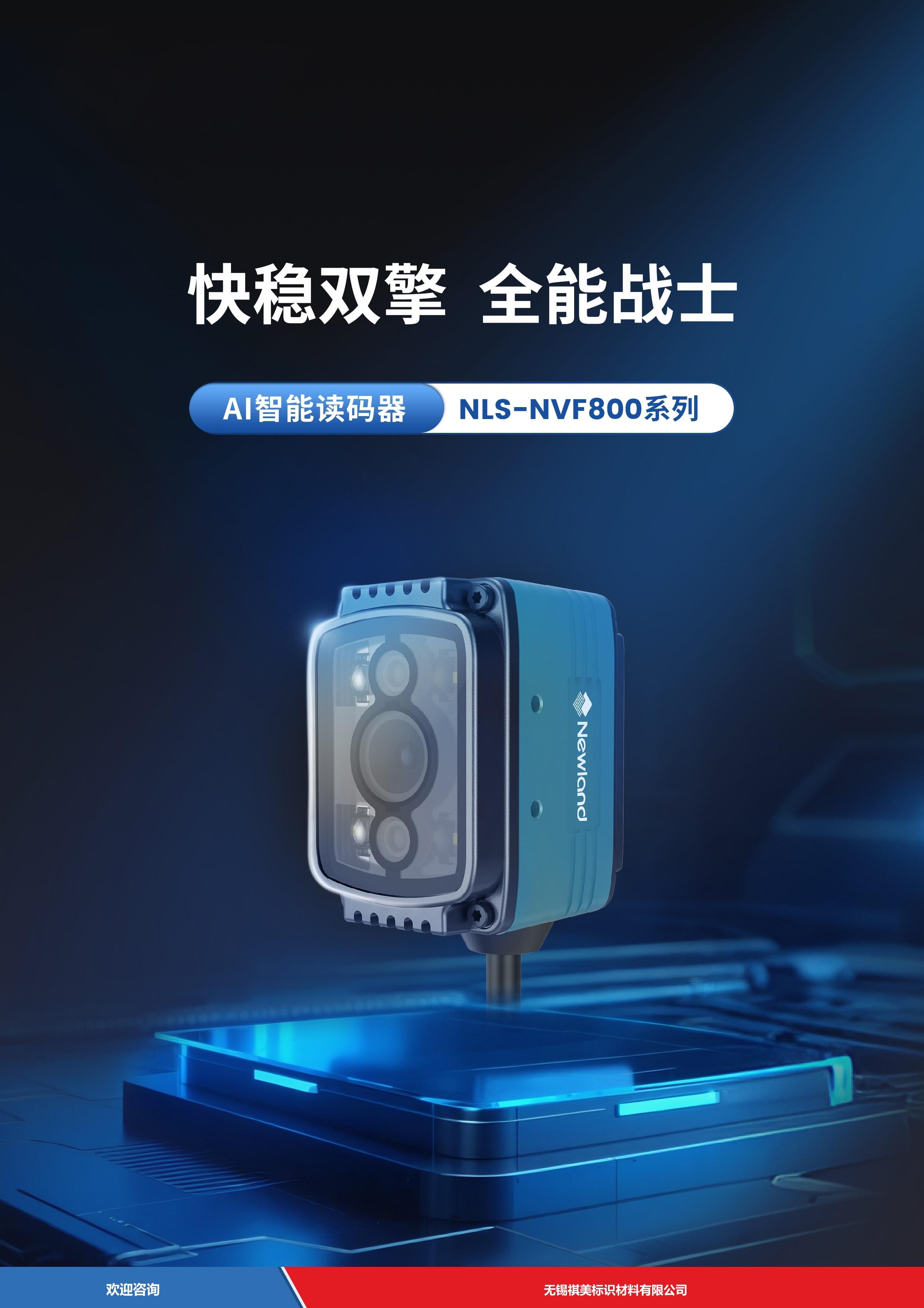 Newland 新大陆 NLS-NVF800 固定式读码器 - 图片 1
