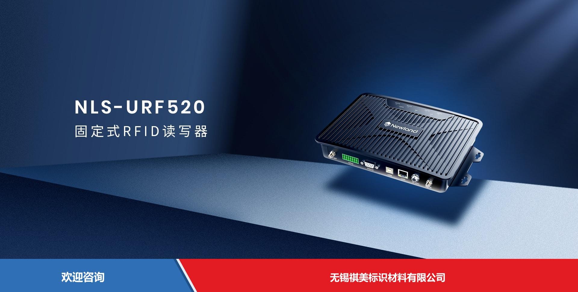 Newland 新大陆 NLS-URF520 RFID设备
