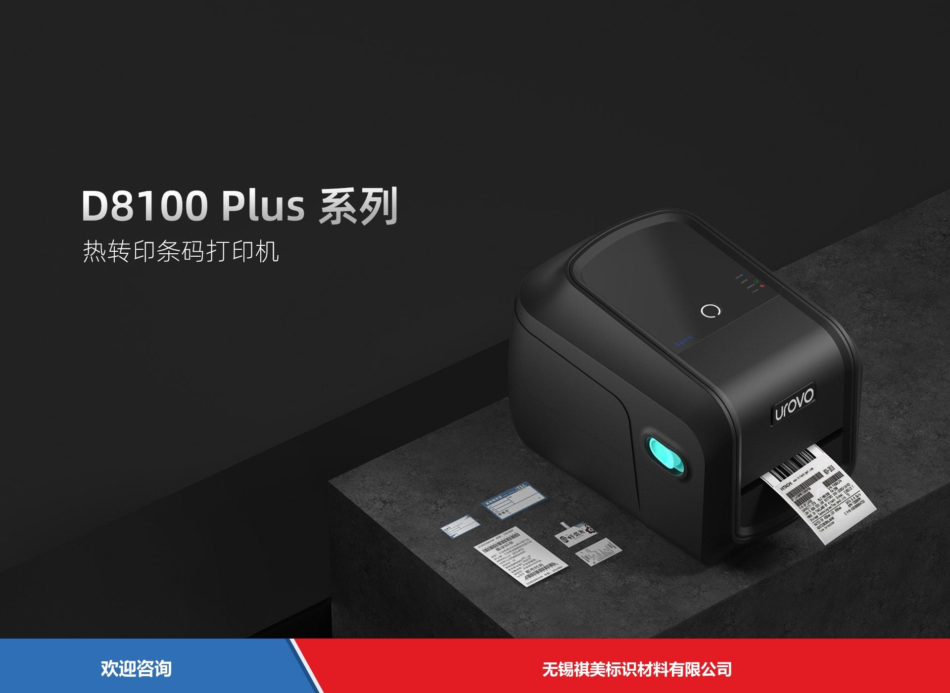 Urovo 优博讯 D8100plus 条码打印机