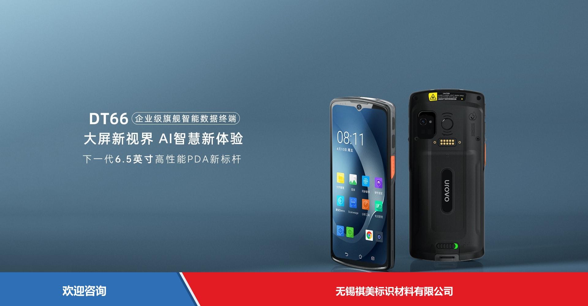 Urovo 优博讯 DT66 移动数据终端