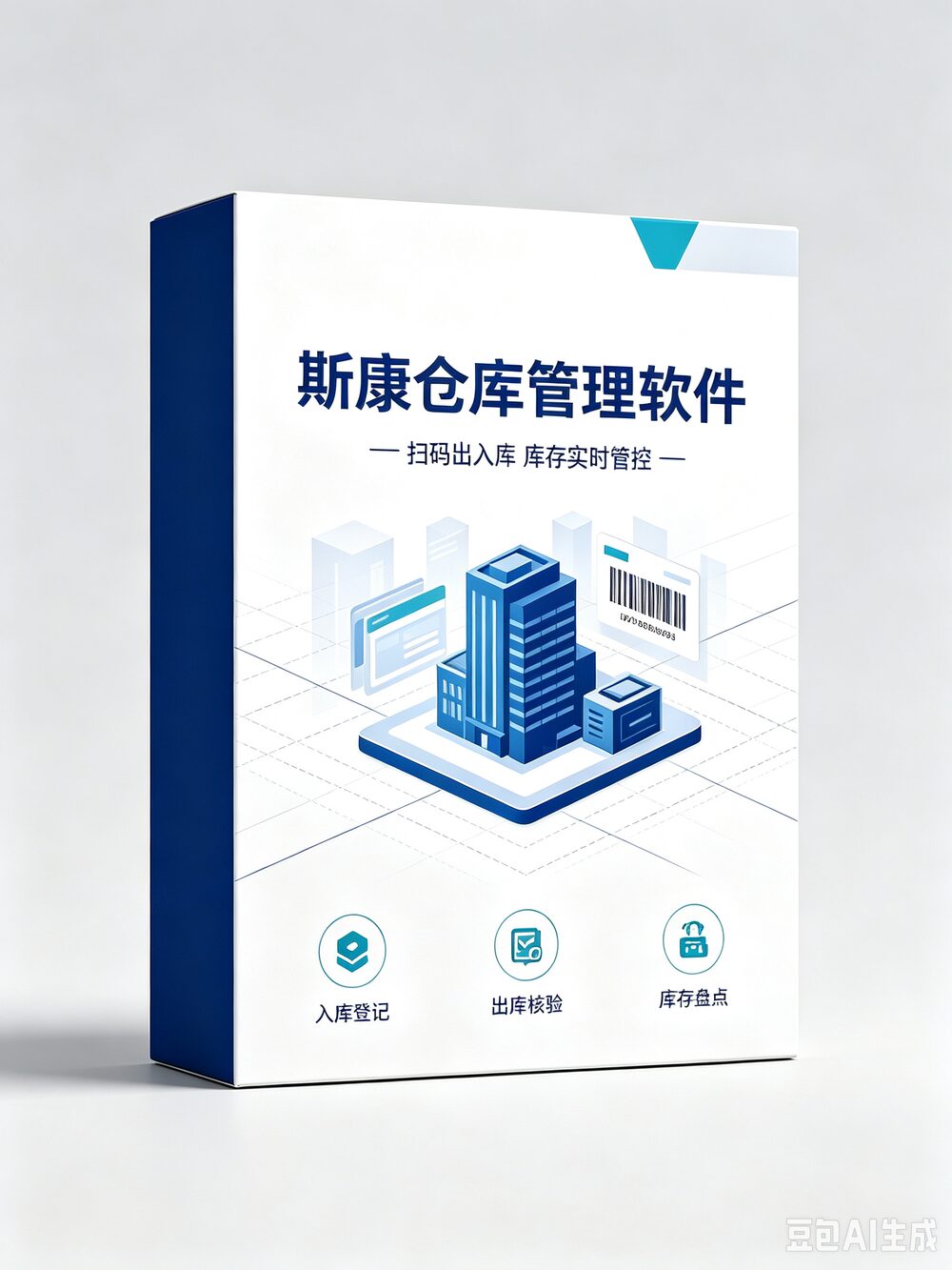 斯康仓库管理软件