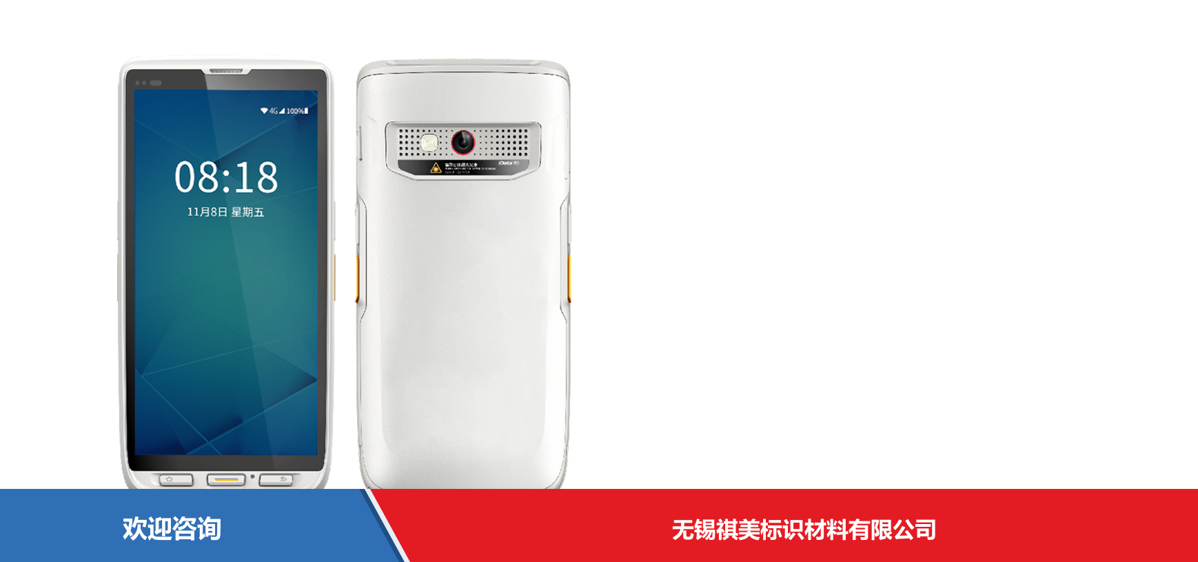 iData 盈达聚力 iData 80HC 移动数据终端