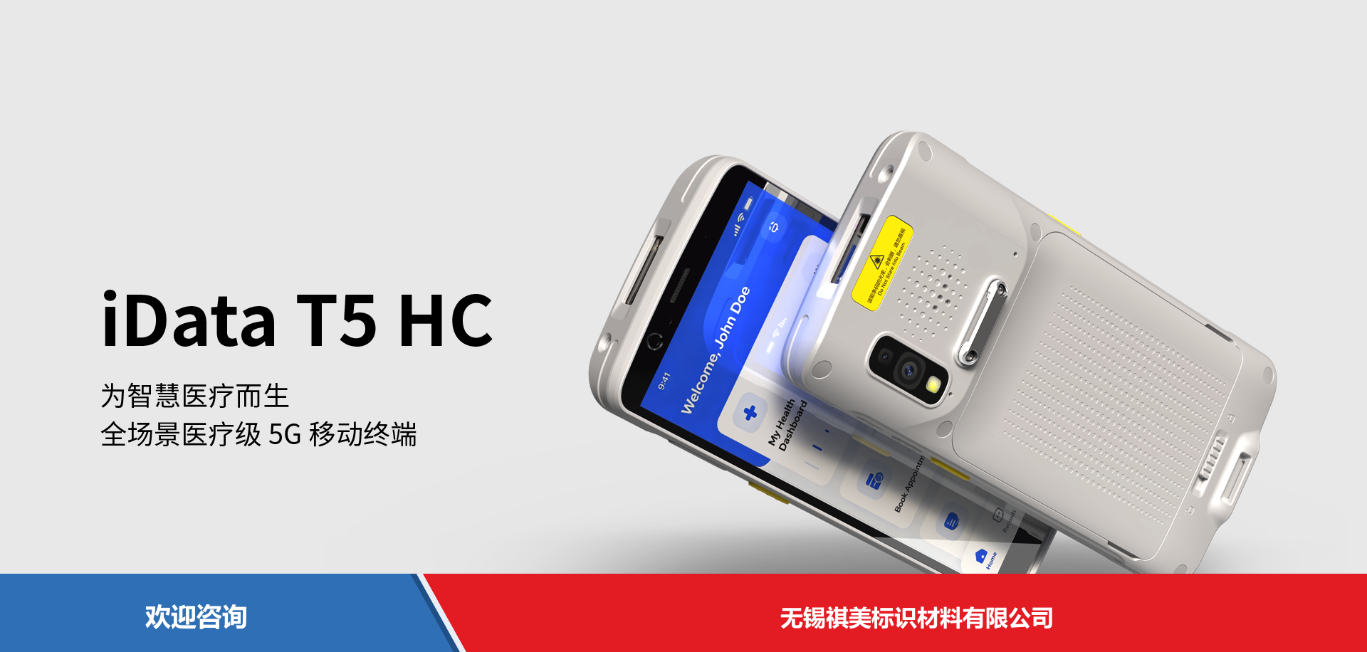 iData 盈达聚力 T5HC 移动数据终端