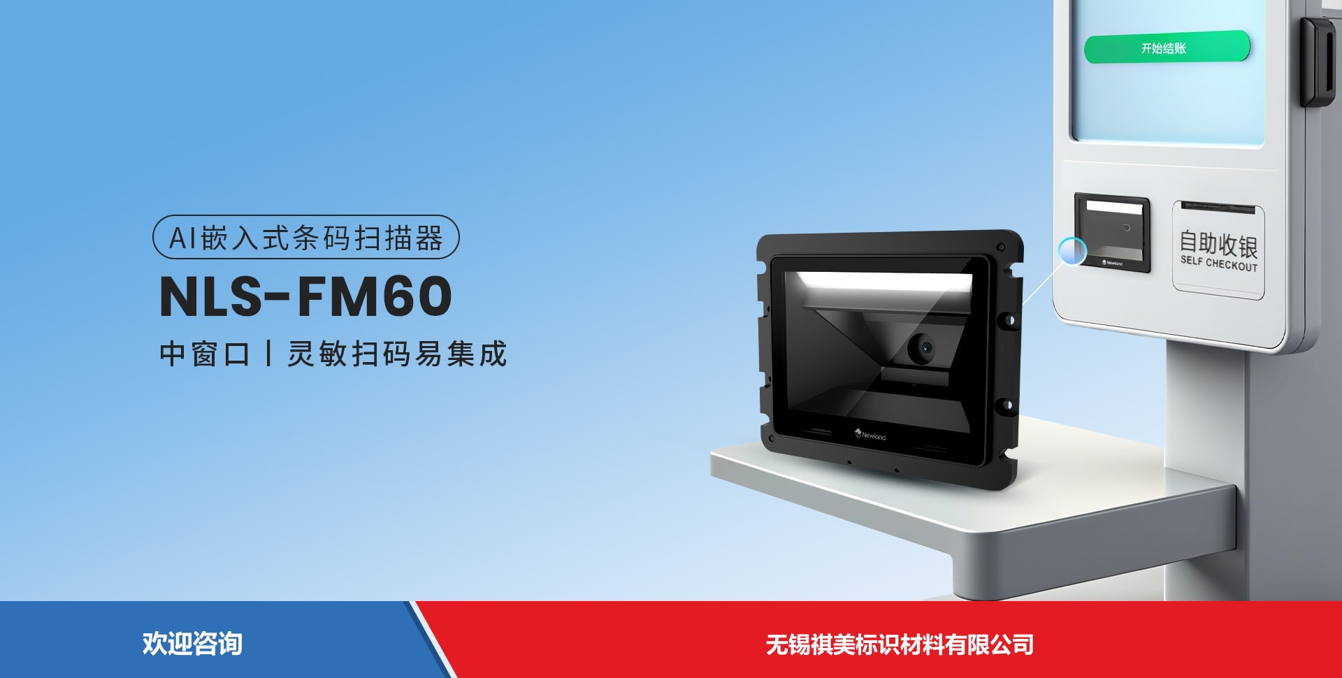 Newland 新大陆 NLS-FM60 固定式读码器
