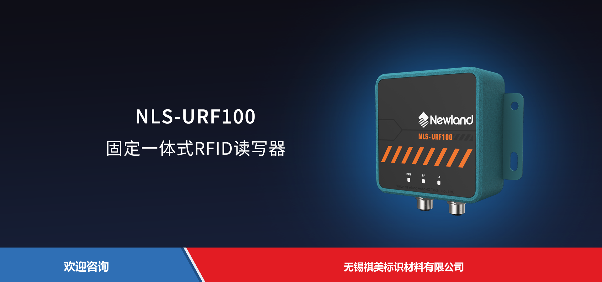 Newland 新大陆 NLS-URF100 RFID设备